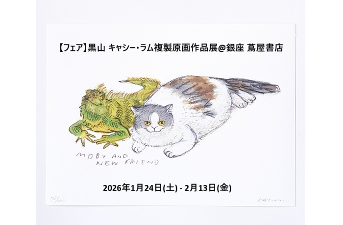 【フェア】黒山 キャシー・ラム複製原画作品展 【フェア】黒山 キャシー・ラム複製原画作品展